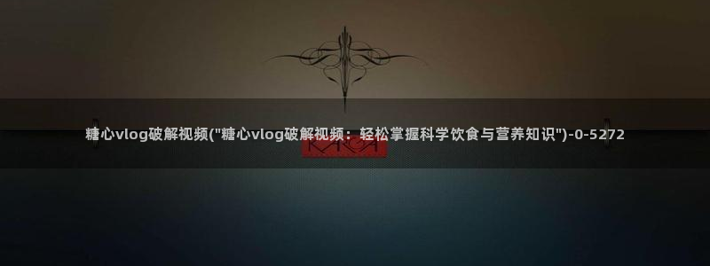 糖心vlog醉酒少女