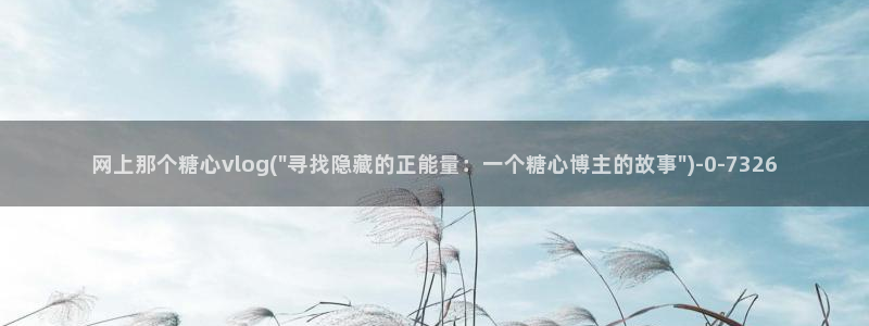 糖心vlog小站：网上那个糖心vlog(\