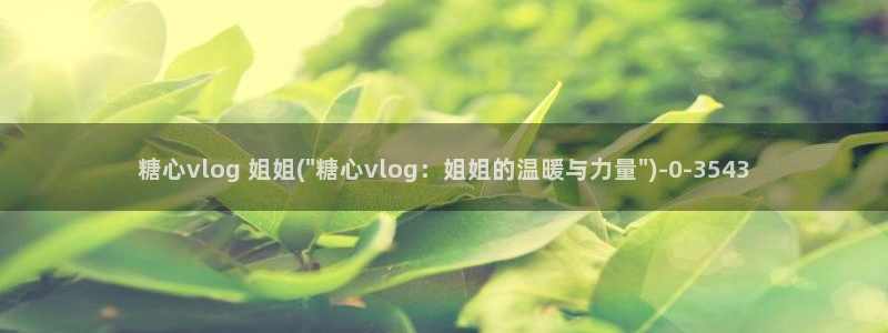 糖心vlog卸载：糖心vlog 姐姐(\
