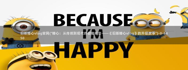 糖心vlog刷规则：旧版糖心vlog官网(\