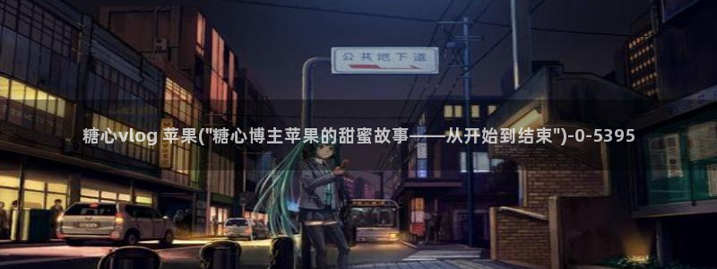 糖心vlog com