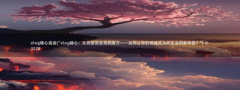 成人软件糖心vlog：vlog糖心连接(\