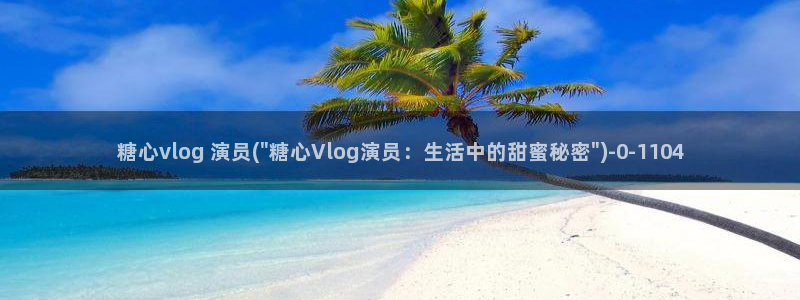 多乙糖心vlog