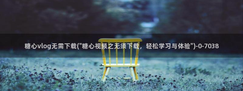 糖心vlog圣诞特辑：糖心vlog无需下载(\