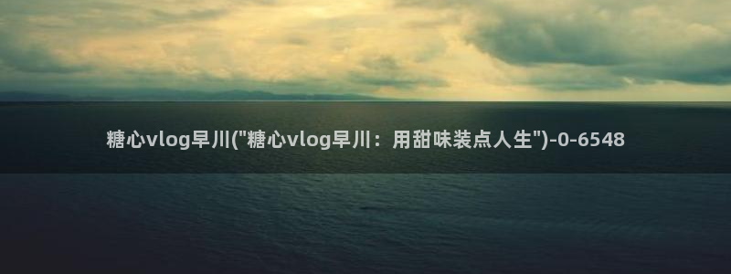 成人软件糖心vlog：糖心vlog早川(\