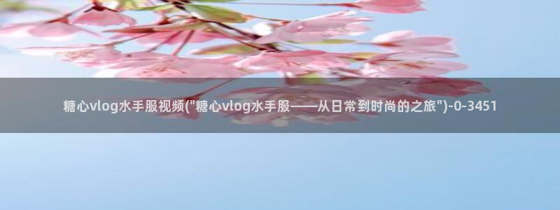 糖心vlog黄a：糖心vlog水手服视频(\