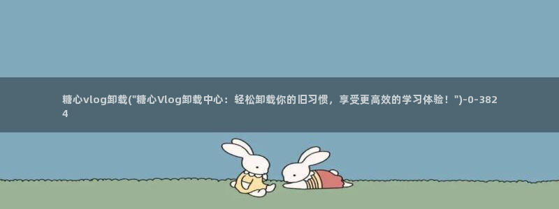 糖心下载汅vlog：糖心vlog卸载(\