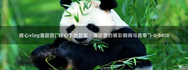 糖心vlog西施小晗：糖心vlog潘甜甜(\