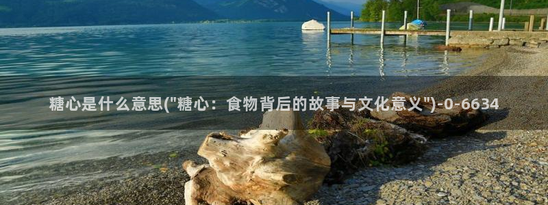 糖心vlog怎么免费看：糖心是什么意思(\
