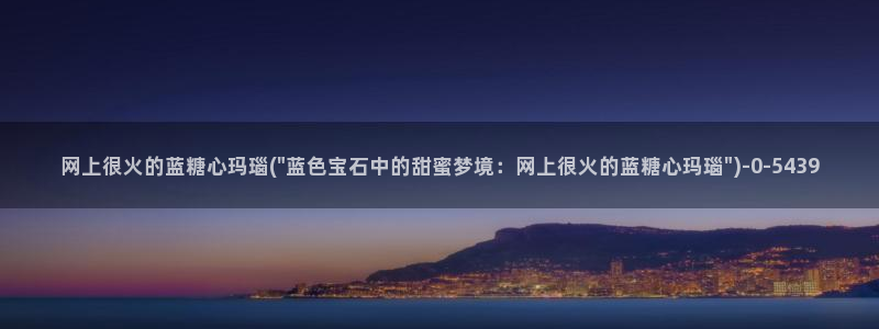 糖心心vlog：网上很火的蓝糖心玛瑙(\