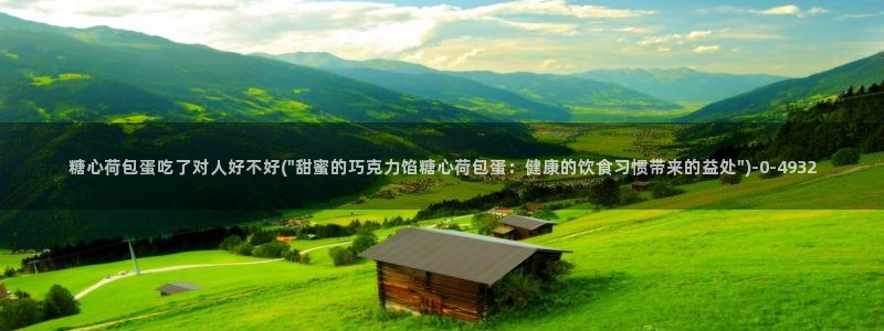 糖心vlog 破解版：糖心荷包蛋吃了对人好不好(\