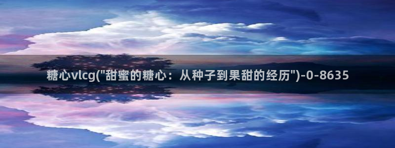 糖心vlog破解版app：糖心vlcg(\