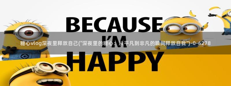 糖心vlog旗下女演员名单：糖心vlog深夜里释放自己(\