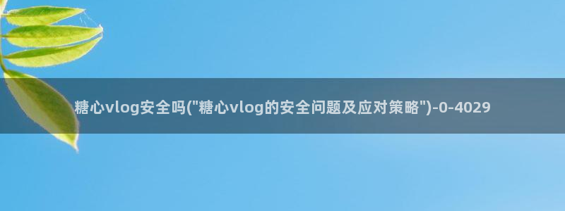 糖心vlog苹果