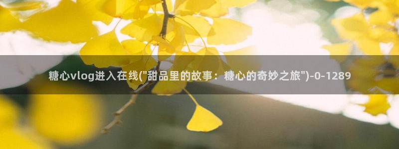 糖心vlog下载链接：糖心vlog进入在线(\