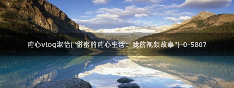 www.糖心vlog：糖心vlog淑怡(\