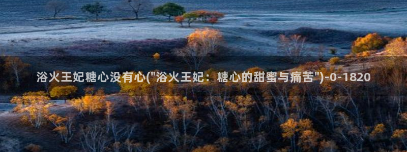 除了糖心vlog还有什么：浴火王妃糖心没有心(\
