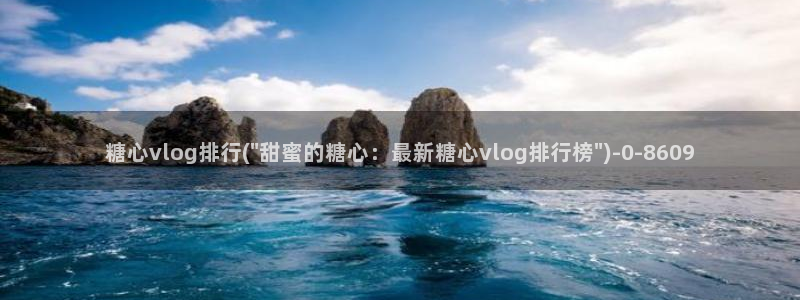 糖心vlog免费破解：糖心vlog排行(\