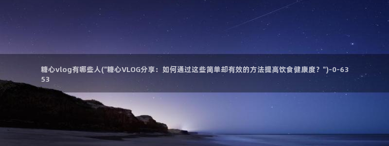 糖心vlog视频在线