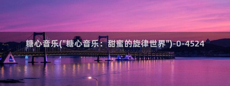 糖心vlog破解版下载免费：糖心音乐(\