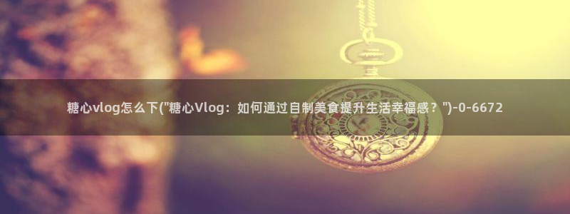 糖心vlog深夜释放自己vlog