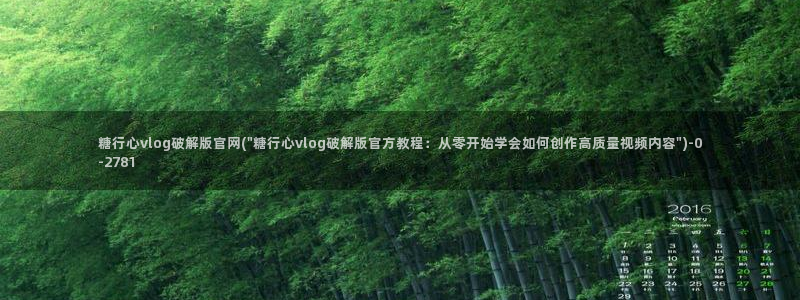 怎么看糖心vlog