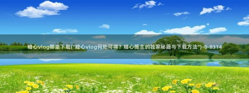 糖心 vlog 下载