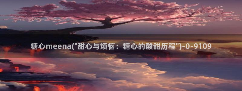 糖心vlog小包子