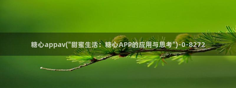 糖心vlog下载心糖