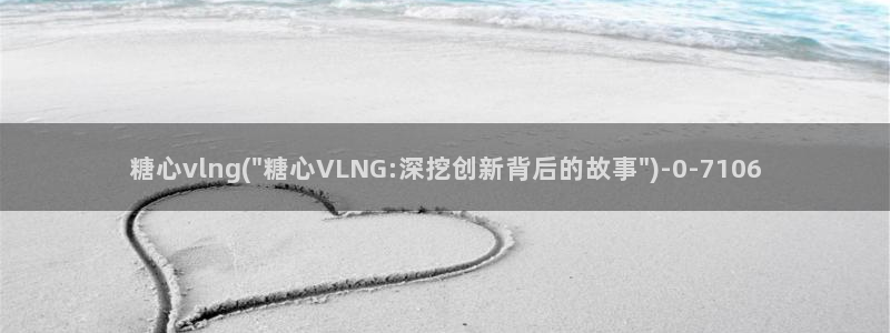 糖心vlog网站下载