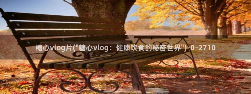 糖心vlog官网下截