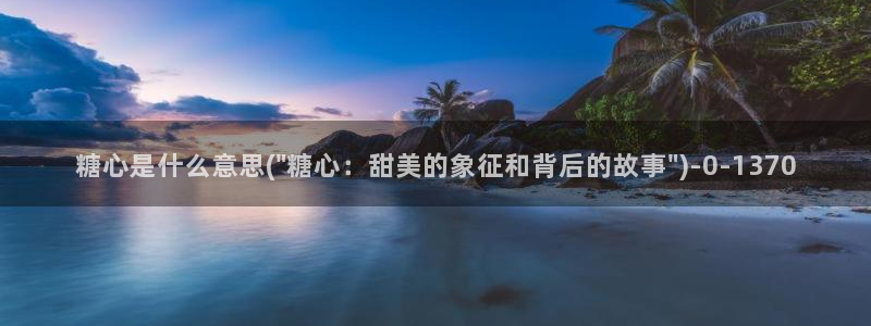 糖心vlog小欣