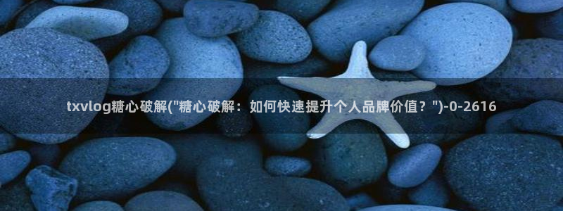 糖心的vlog日常片
