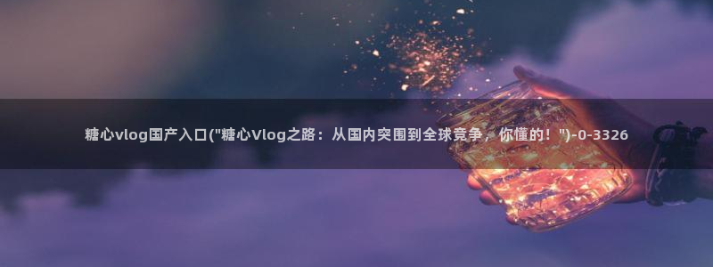 如何下载糖心vlog
