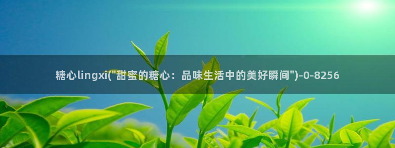 糖心vlog合集：糖心lingxi(\