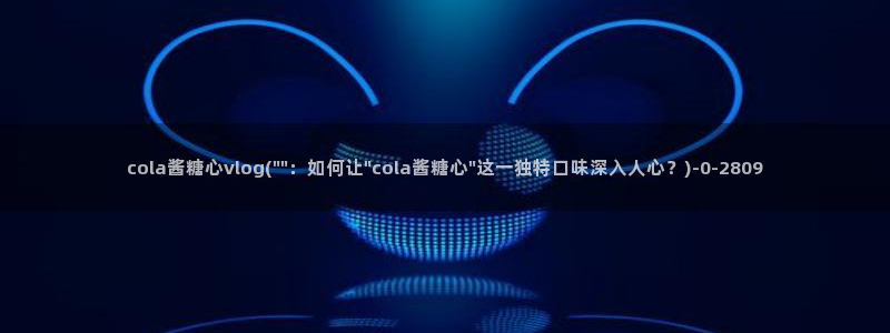 糖心vlog唐伯虎幼师