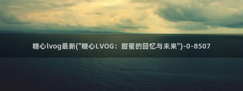 糖心在线播放vlog