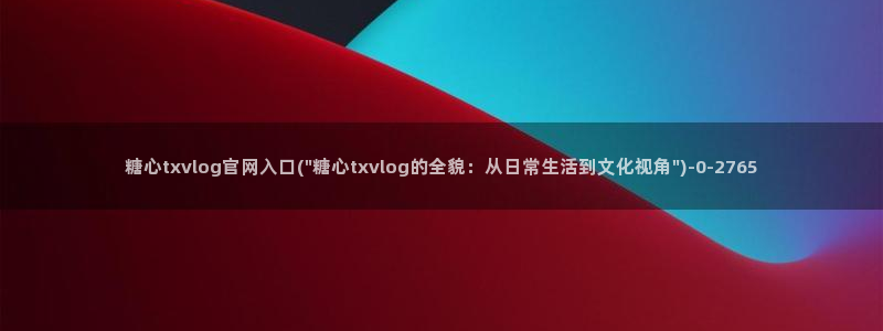 糖vlog免费