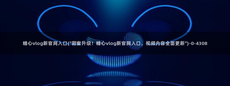 糖心vlog最新一集