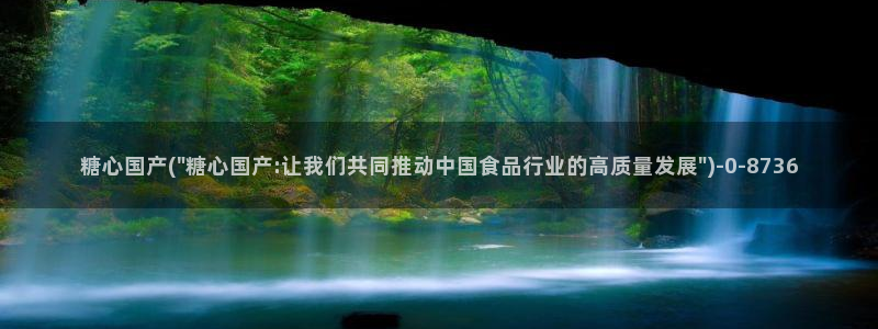 糖心vlog产精国品免费老版