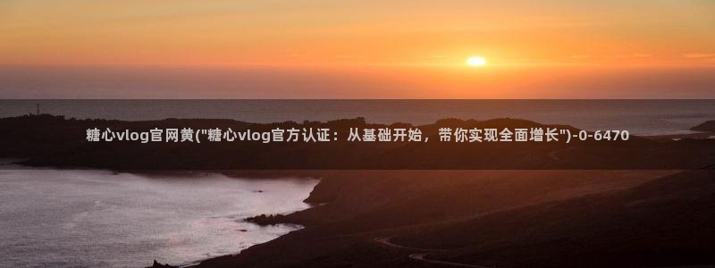 糖心vlog唐伯虎网站：糖心vlog官网黄(\
